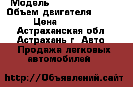  › Модель ­ Nissan Bluebird › Объем двигателя ­ 1 800 › Цена ­ 150 000 - Астраханская обл., Астрахань г. Авто » Продажа легковых автомобилей   